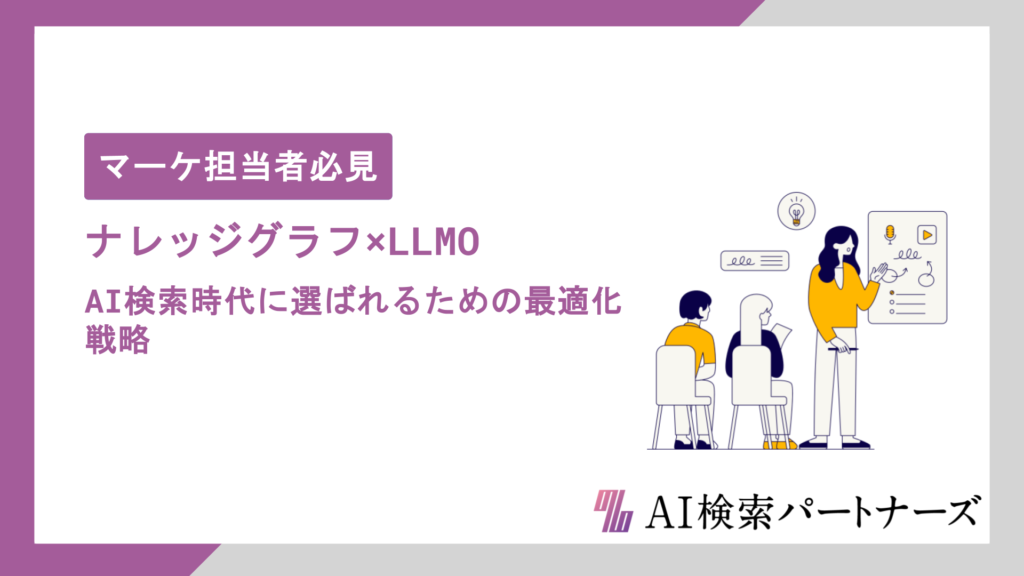 ナレッジグラフ×LLMO活用術｜AI検索時代に選ばれるための最適化戦略をわかりやすく解説