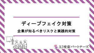 ディープフェイクがブランドを脅かす？企業が知るべきリスクと実践的対策を徹底解説