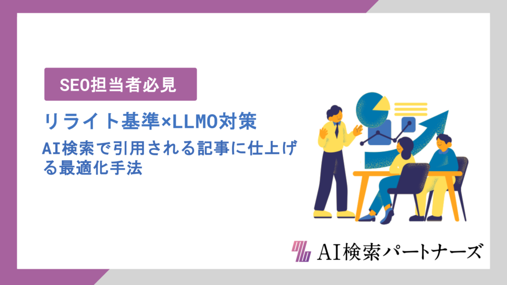 リライト基準×LLMO対策｜AI検索で引用される記事に仕上げるリライト判断と最適化手法を徹底解説