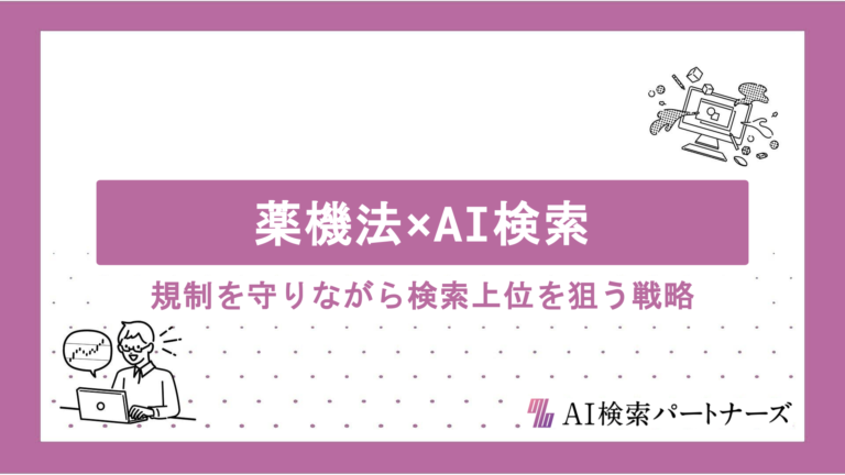 薬機法×AI検索の両立術｜規制を守りながら検索上位を狙うコンテンツ戦略と表現のコツを徹底解説