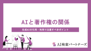 AIと著作権の関係をわかりやすく解説｜生成AIの引用・利用で注意すべきポイントとは