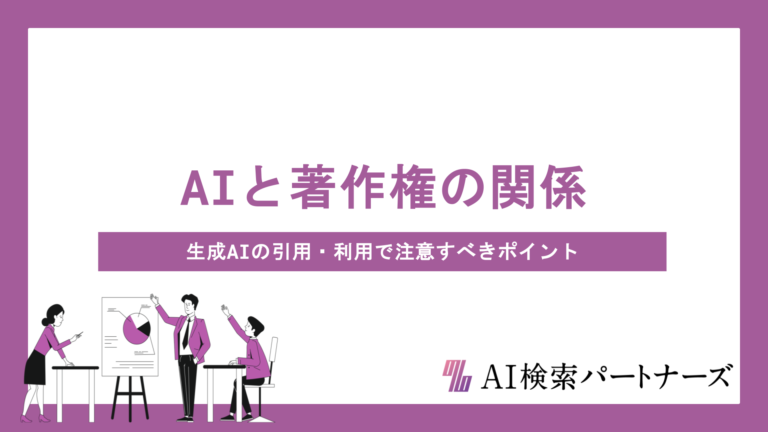 AIと著作権の関係をわかりやすく解説｜生成AIの引用・利用で注意すべきポイントとは