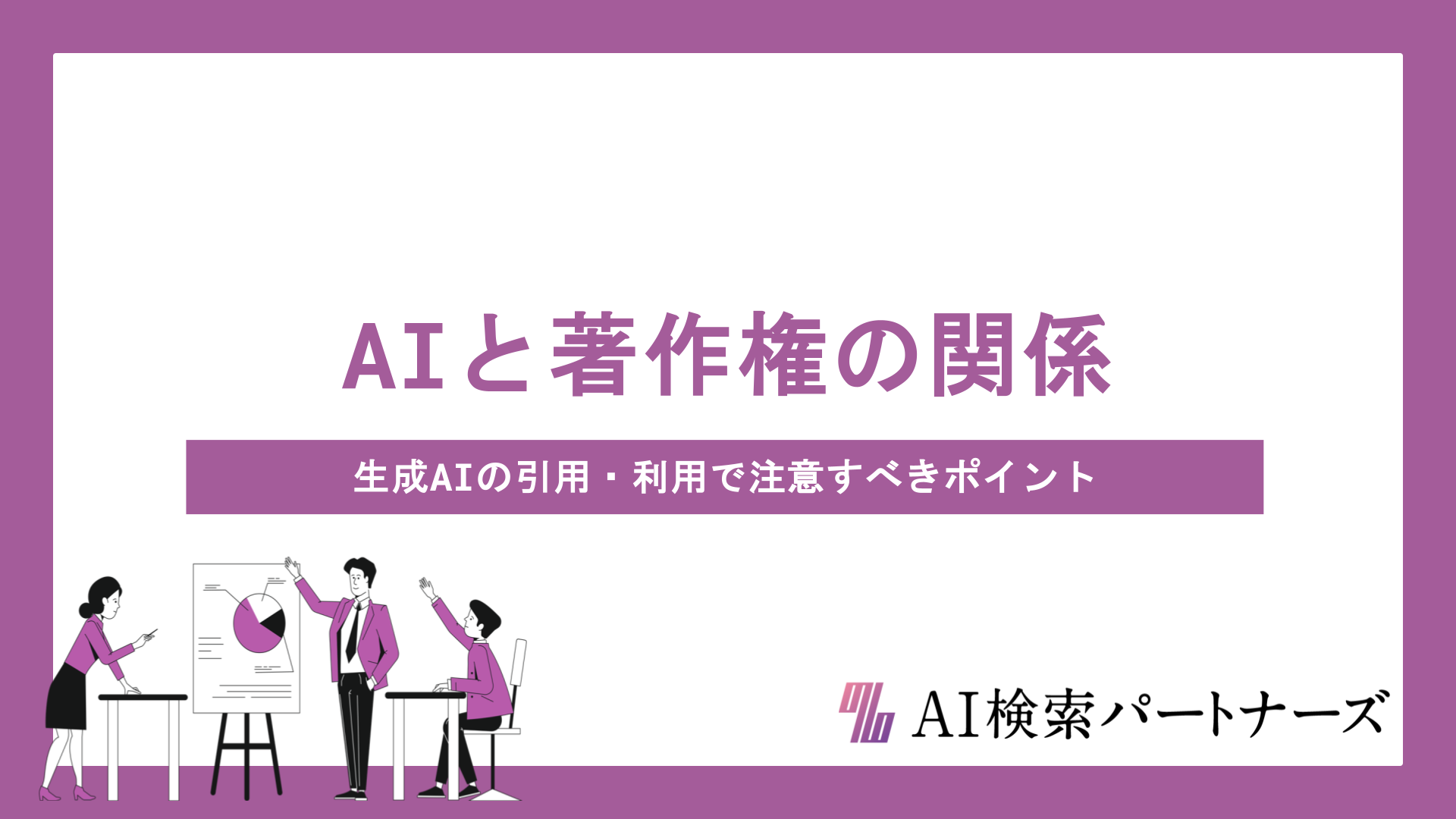 AIと著作権の関係をわかりやすく解説｜生成AIの引用・利用で注意すべきポイントとは