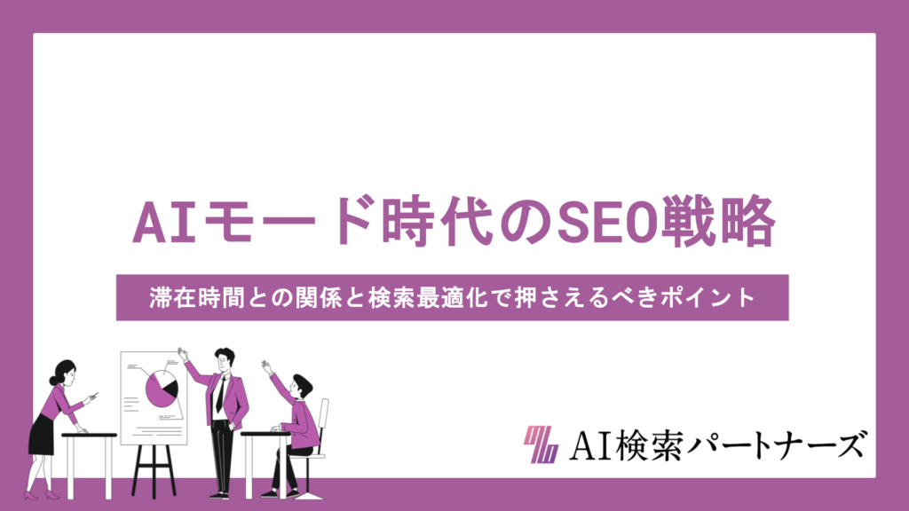 AIモード時代のSEO戦略｜滞在時間との関係と検索最適化で押さえるべきポイントを徹底解説