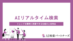 AIリアルタイム検索とは？SNSトレンドを瞬時に把握できる仕組みと活用法を徹底解説