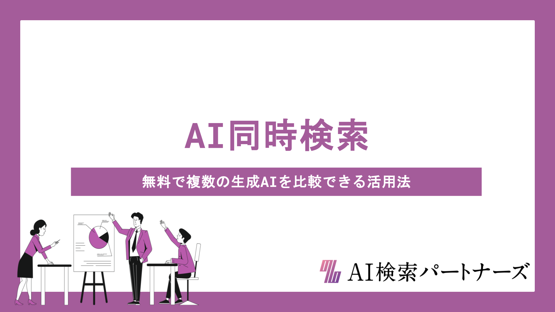 AI同時検索とは？無料で複数の生成AIを比較できるおすすめツールと活用法を徹底解説