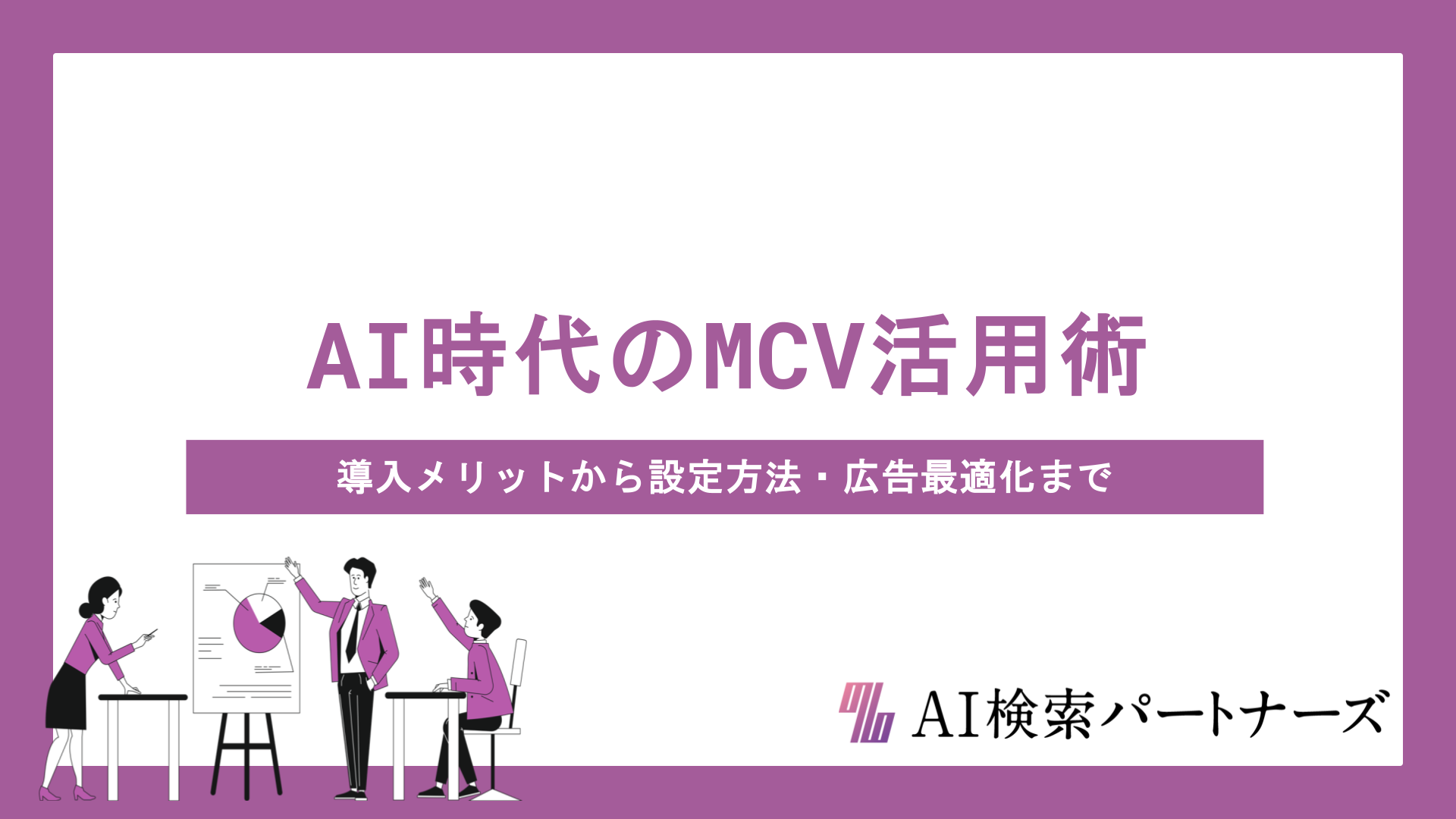 AI時代のマイクロコンバージョン活用術｜導入メリットから設定方法・広告最適化まで徹底解説