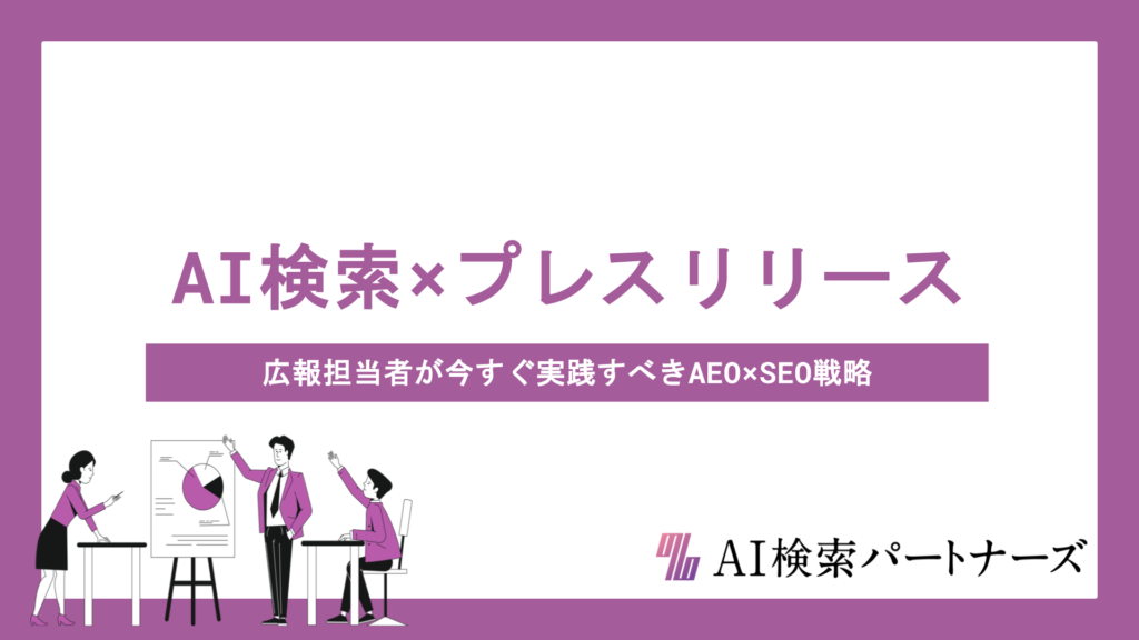 AI検索に"引用される"プレスリリースの書き方とは？広報担当者が今すぐ実践すべきAEO×SEO戦略の全体像