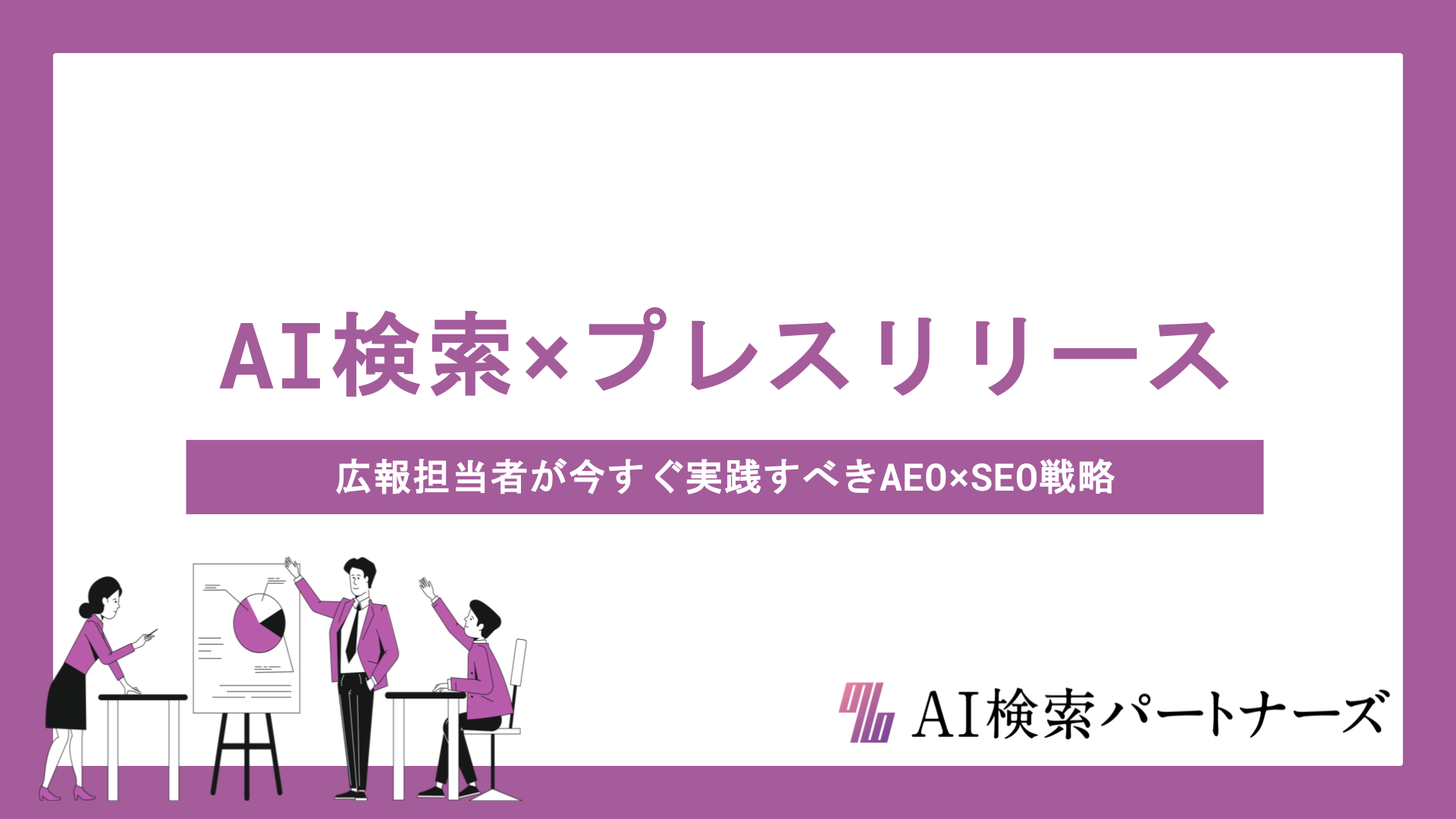 AI検索に"引用される"プレスリリースの書き方とは？広報担当者が今すぐ実践すべきAEO×SEO戦略の全体像