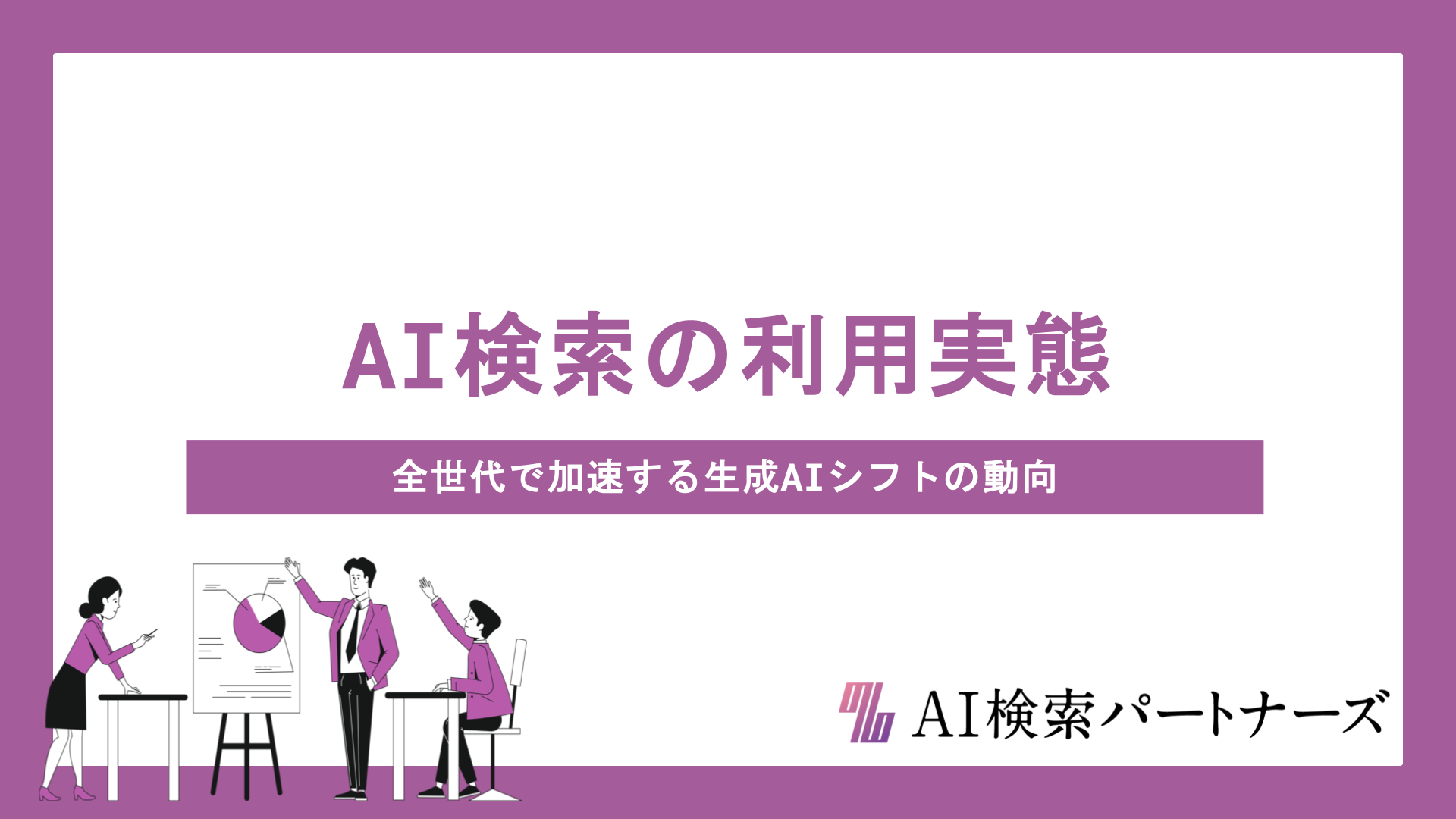 AI検索の利用実態を年代別に徹底解説｜20代は過半数突破、全世代で加速する生成AIシフトの最新動向