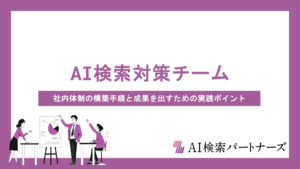 AI検索対策チームの作り方｜社内体制の構築手順と成果を出すための実践ポイントを解説