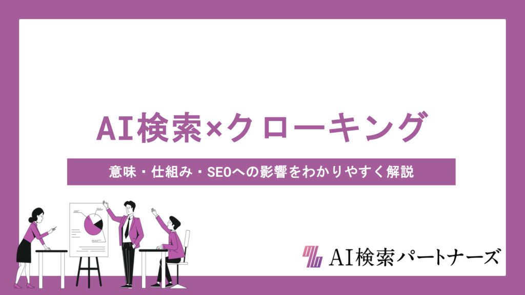 AI検索時代のクローキングとは？意味・仕組み・SEOへの影響をわかりやすく解説