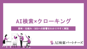 AI検索時代のクローキングとは？意味・仕組み・SEOへの影響をわかりやすく解説