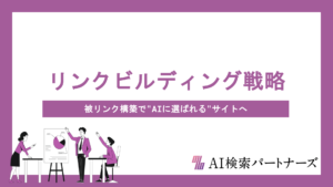 AI検索時代のリンクビルディング戦略 ― 被リンク構築で"AIに選ばれる"サイトをつくる方法