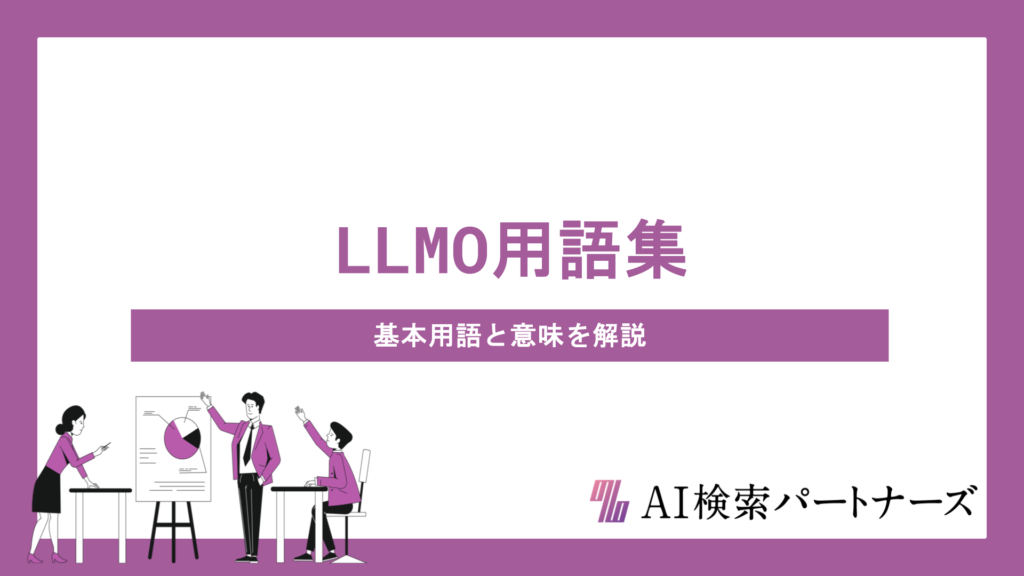 LLMO用語集｜AI検索時代に知っておきたい基本用語と意味をわかりやすく解説