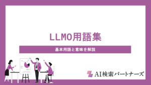 LLMO用語集｜AI検索時代に知っておきたい基本用語と意味をわかりやすく解説