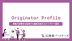 Originator ProfileとAIOの関係とは？情報の信頼性を証明する最新技術をわかりやすく解説