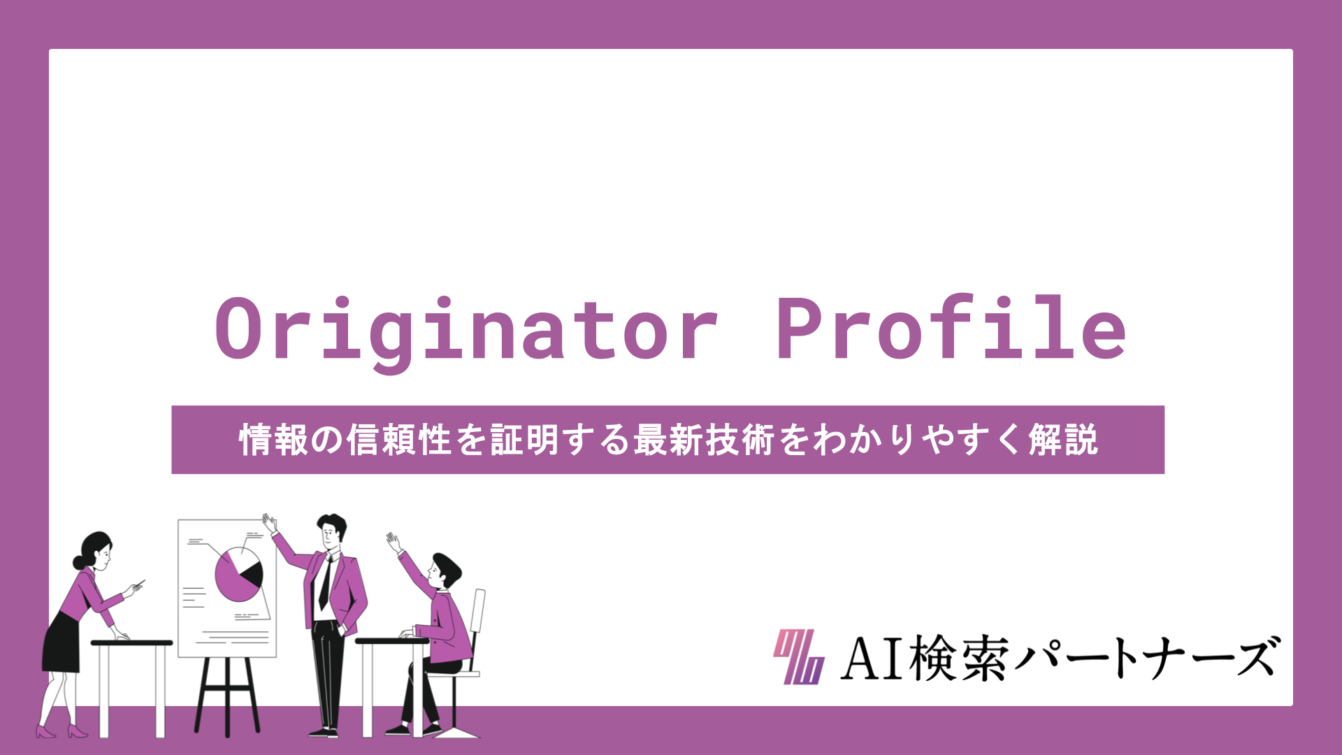 Originator ProfileとAIOの関係とは？情報の信頼性を証明する最新技術をわかりやすく解説