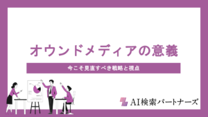 AI検索時代にオウンドメディアの存在意義はどう変わる?今こそ見直すべき戦略と3つの視点