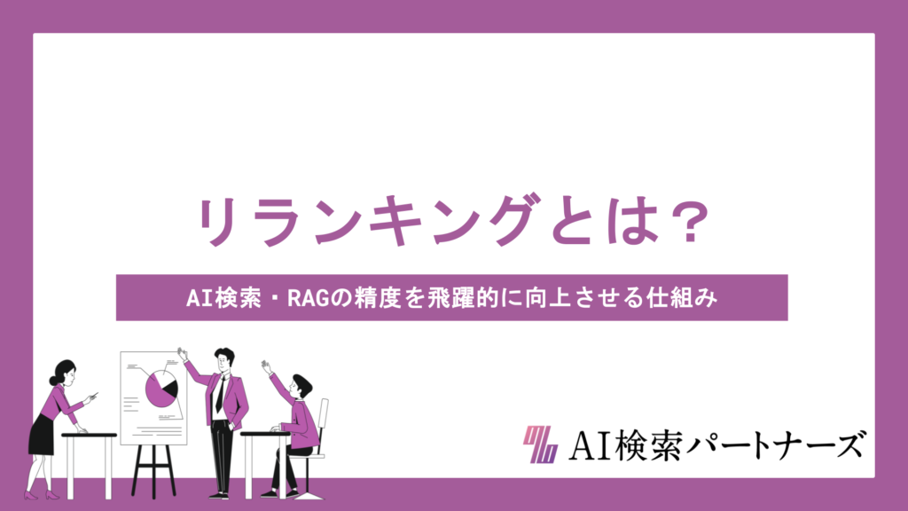 リランキングとは？AI検索・RAGの精度を飛躍的に向上させる仕組みと実践方法