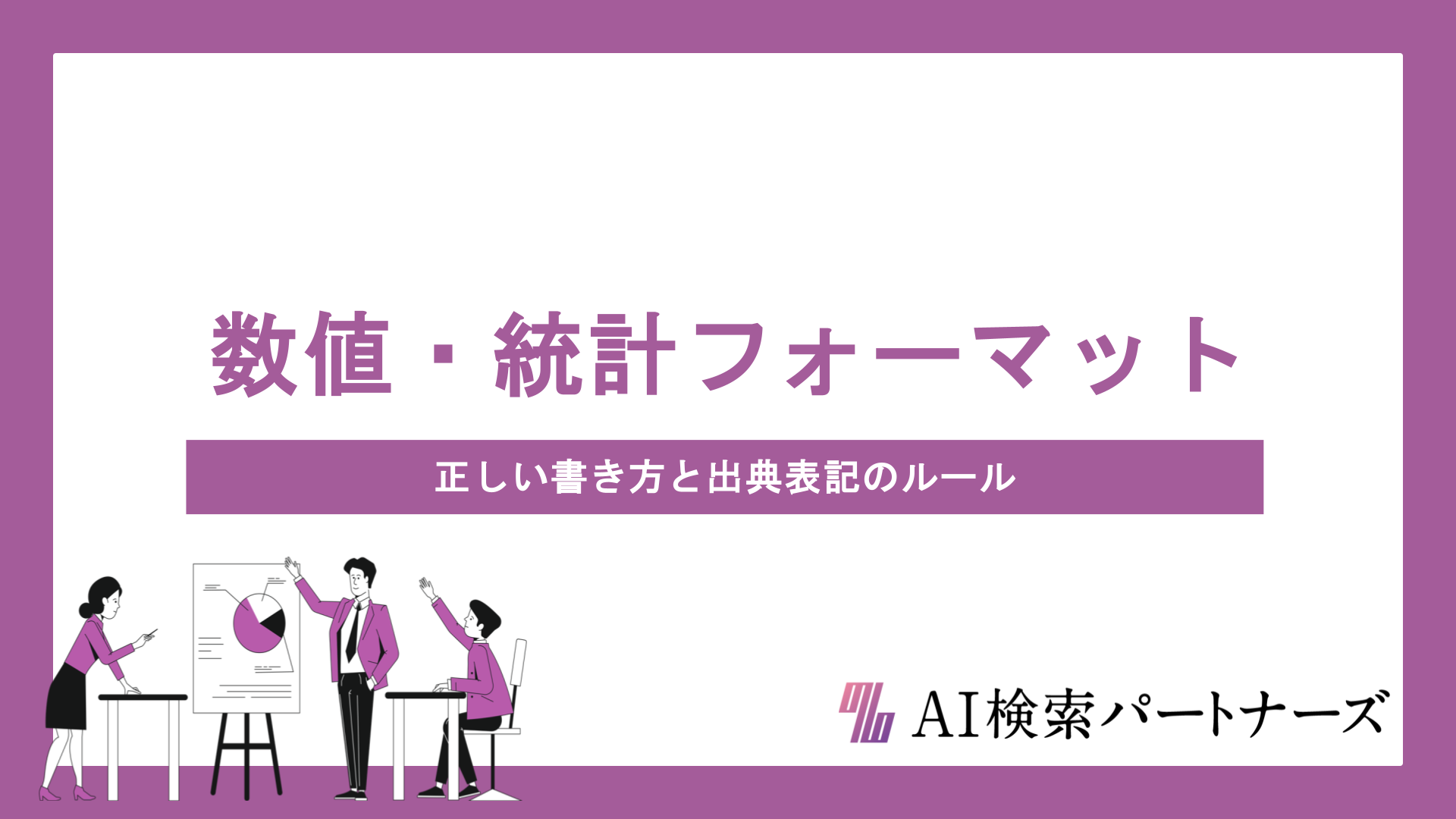 数値・統計データのAI引用フォーマット完全解説｜正しい書き方と出典表記のルール