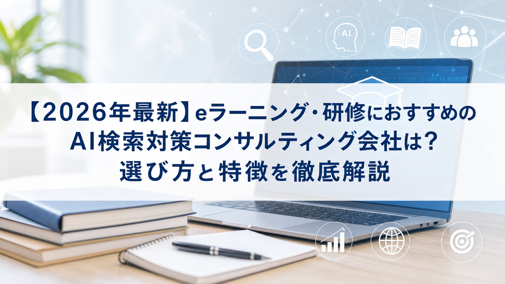 【2026年最新】eラーニング・研修におすすめのAI検索対策(LLMO/GEO/AEO/AIO)コンサルティング会社は？選び方と特徴を徹底解説