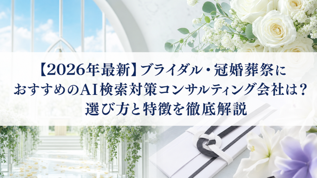 【2026年最新】ブライダル・冠婚葬祭におすすめのAI検索対策(LLMO/GEO/AEO/AIO)コンサルティング会社は？選び方と特徴を徹底解説