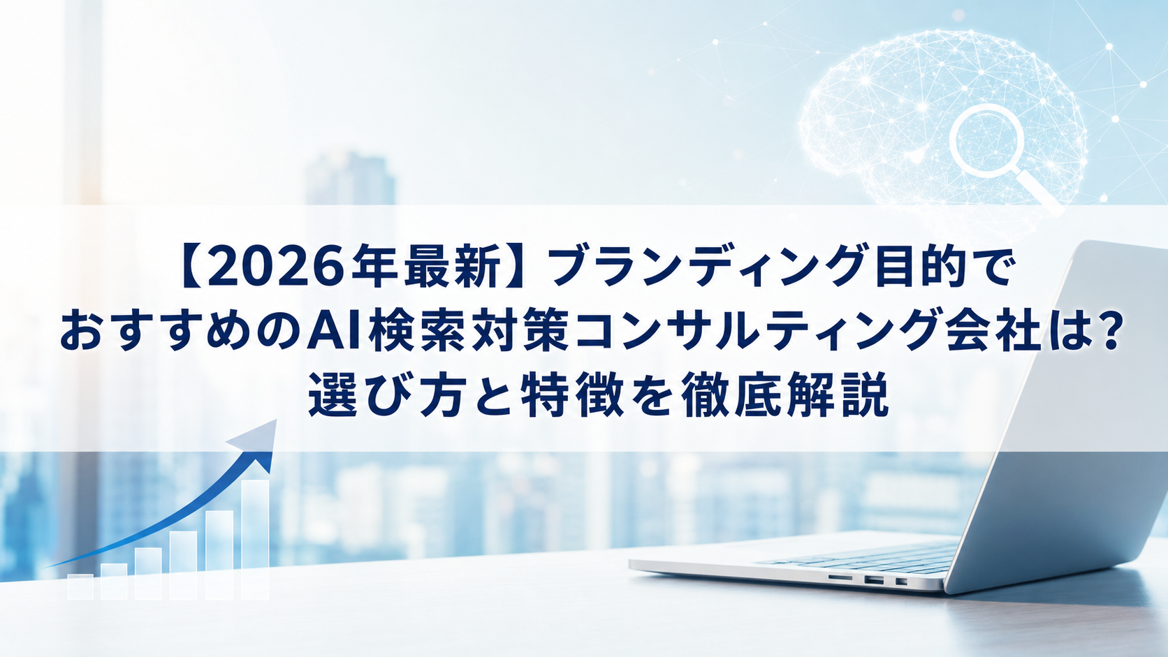 【2026年最新】ブランディング目的でおすすめのAI検索対策(LLMO/GEO/AEO/AIO)コンサルティング会社は？選び方と特徴を徹底解説