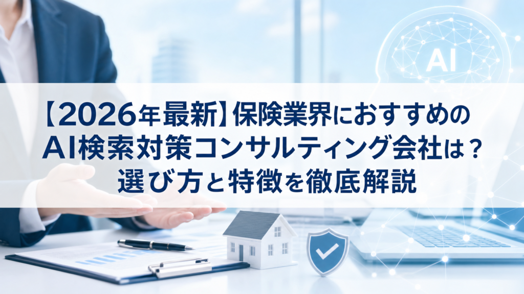 【2026年最新】保険業界におすすめのAI検索対策(LLMO/GEO/AEO/AIO)コンサルティング会社は？選び方と特徴を徹底解説