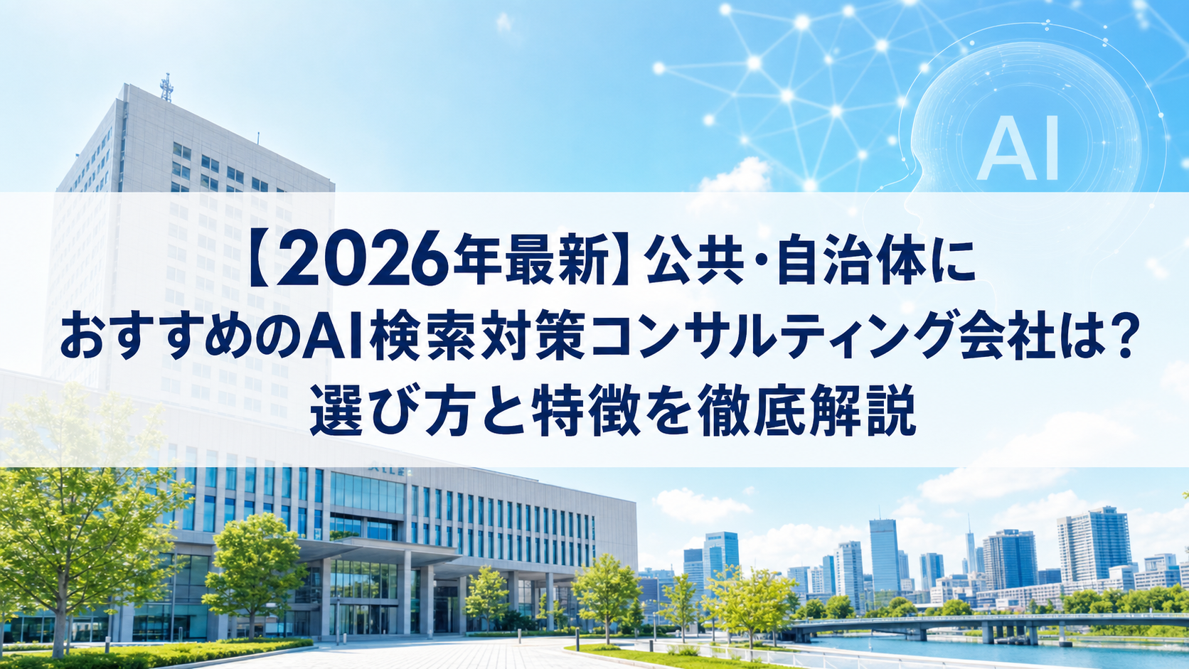 【2026年最新】公共・自治体におすすめのAI検索対策(LLMO/GEO/AEO/AIO)コンサルティング会社は？選び方と特徴を徹底解説