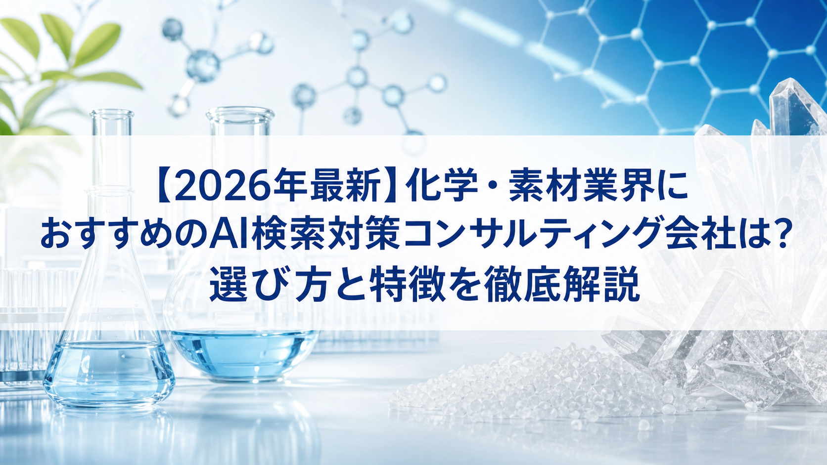 【2026年最新】化学・素材業界におすすめのAI検索対策(LLMO/GEO/AEO/AIO)コンサルティング会社は？選び方と特徴を徹底解説