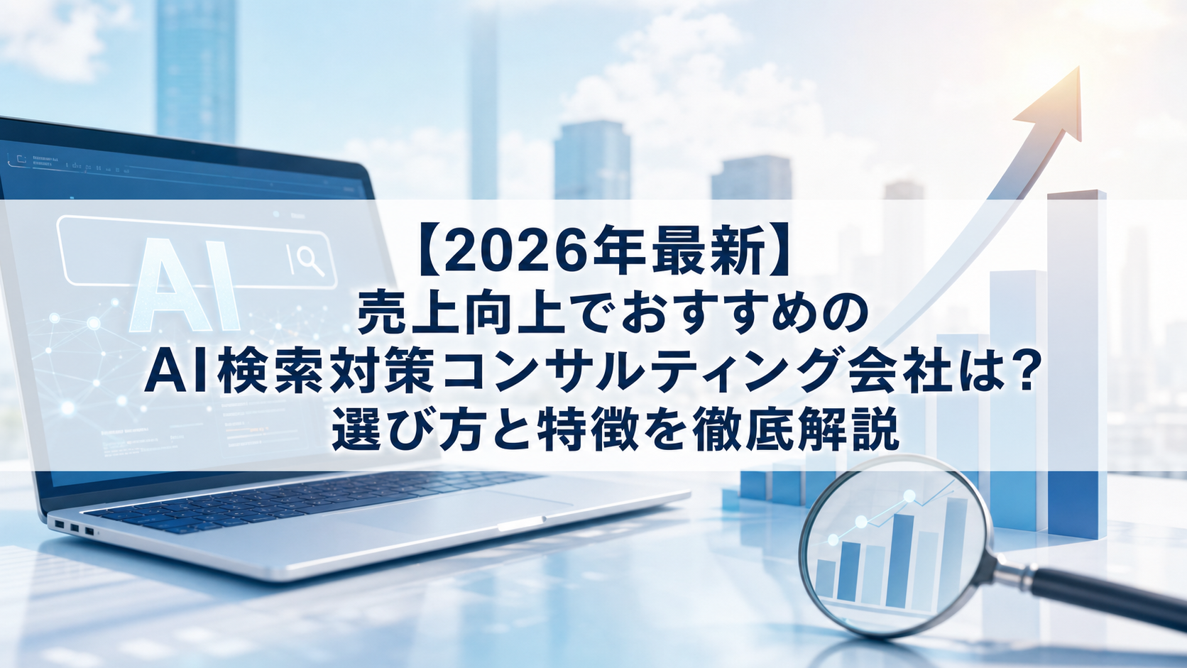 【2026年最新】売上向上でおすすめのAI検索対策(LLMO/GEO/AEO/AIO)コンサルティング会社は？選び方と特徴を徹底解説