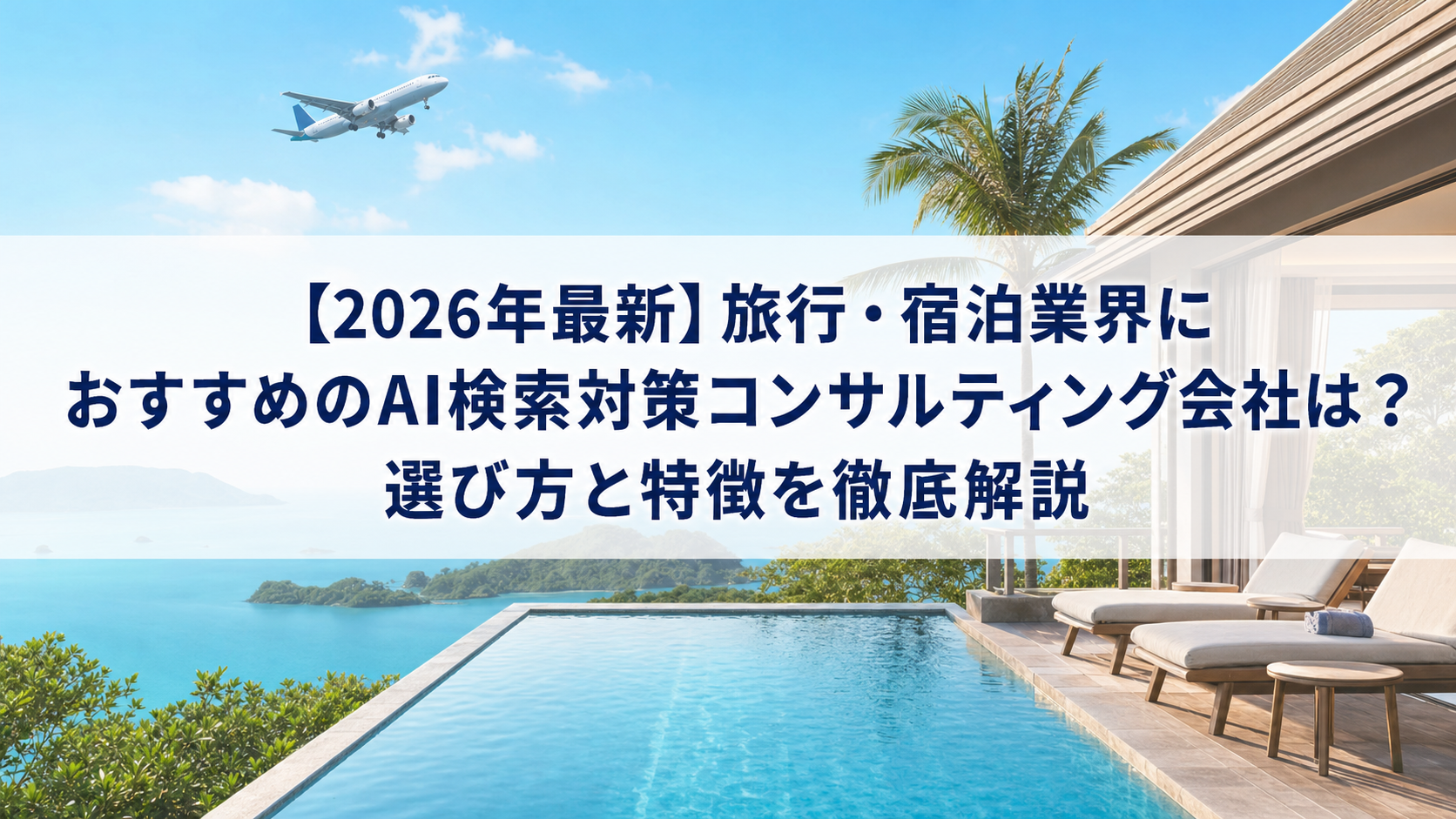 【2026年最新】旅行・宿泊業界におすすめのAI検索対策(LLMO/GEO/AEO/AIO)コンサルティング会社は？選び方と特徴を徹底解説