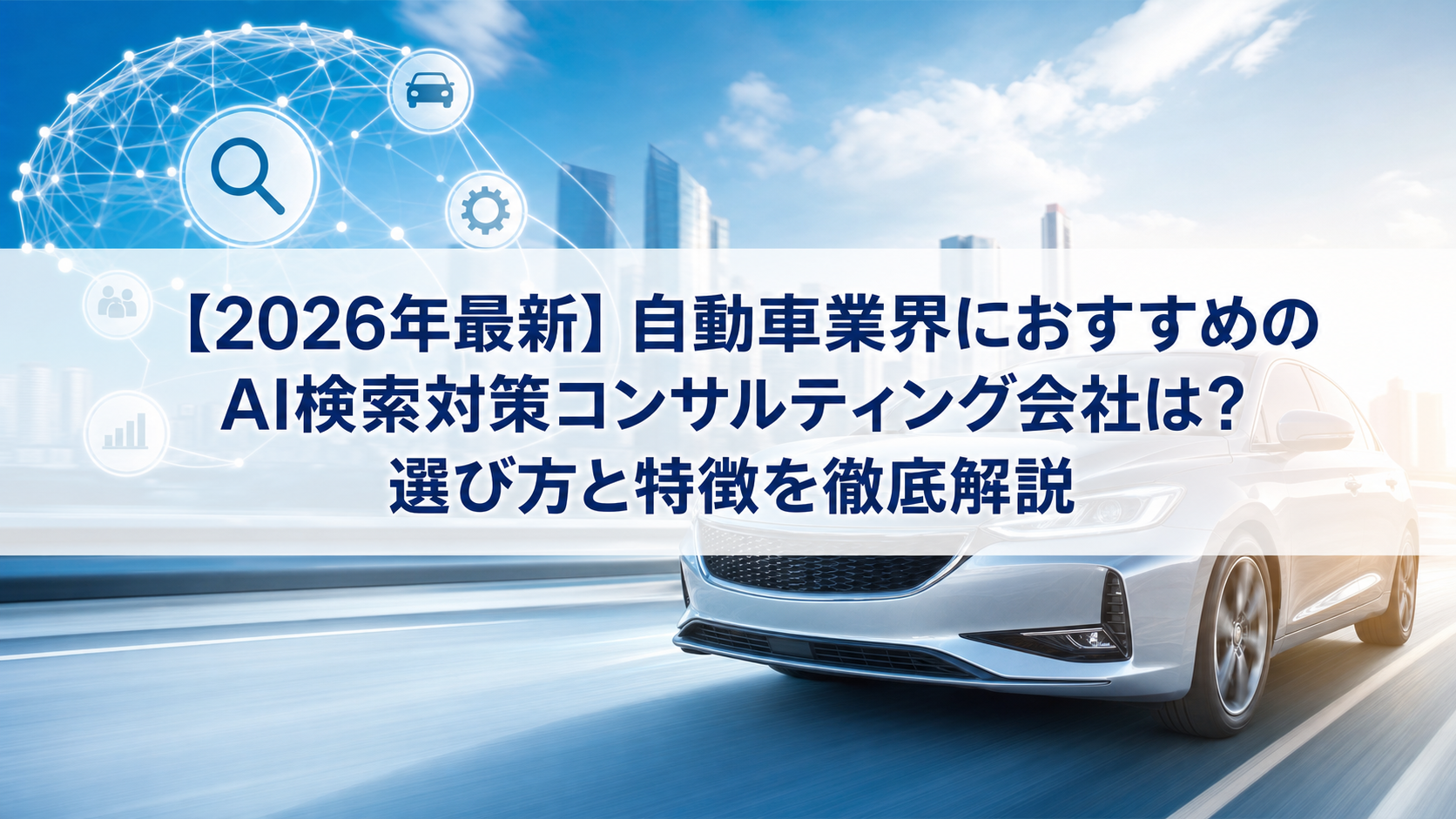 【2026年最新】自動車業界におすすめのAI検索対策(LLMO/GEO/AEO/AIO)コンサルティング会社は？選び方と特徴を徹底解説
