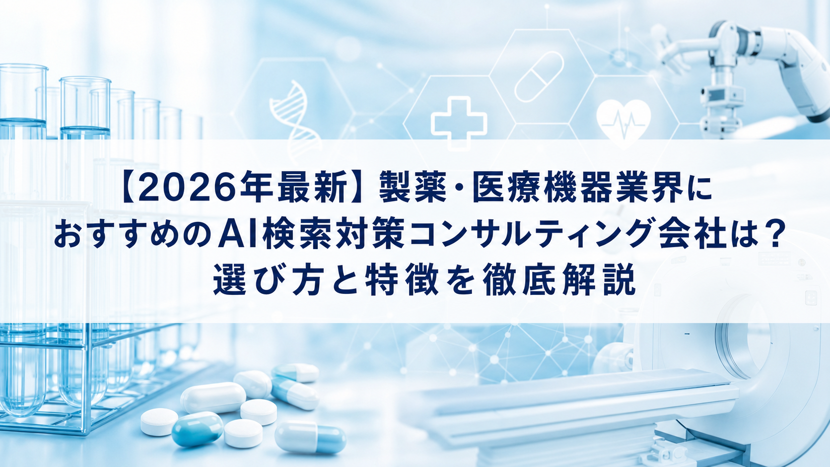 【2026年最新】製薬・医療機器業界におすすめのAI検索対策(LLMO/GEO/AEO/AIO)コンサルティング会社は？選び方と特徴を徹底解説