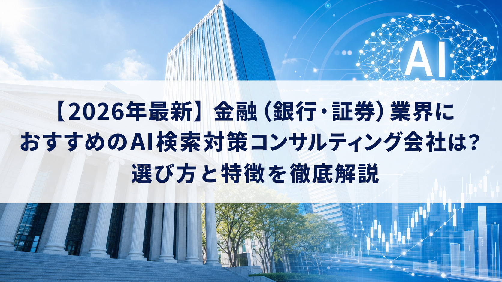【2026年最新】金融（銀行・証券）業界におすすめのAI検索対策(LLMO/GEO/AEO/AIO)コンサルティング会社は？選び方と特徴を徹底解説