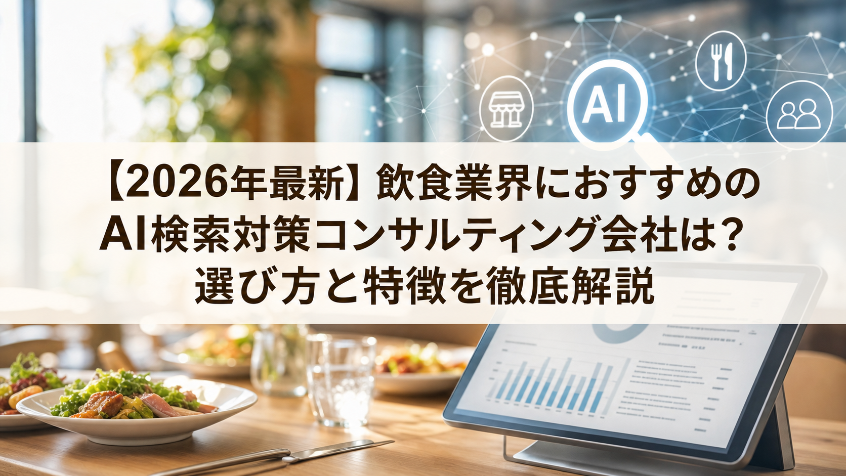 【2026年最新】飲食業界におすすめのAI検索対策(LLMO/GEO/AEO/AIO)コンサルティング会社は？選び方と特徴を徹底解説