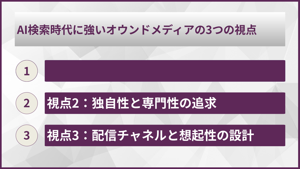 AI検索時代に強いオウンドメディアの3つの視点