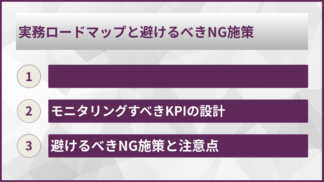 実務ロードマップと避けるべきNG施策