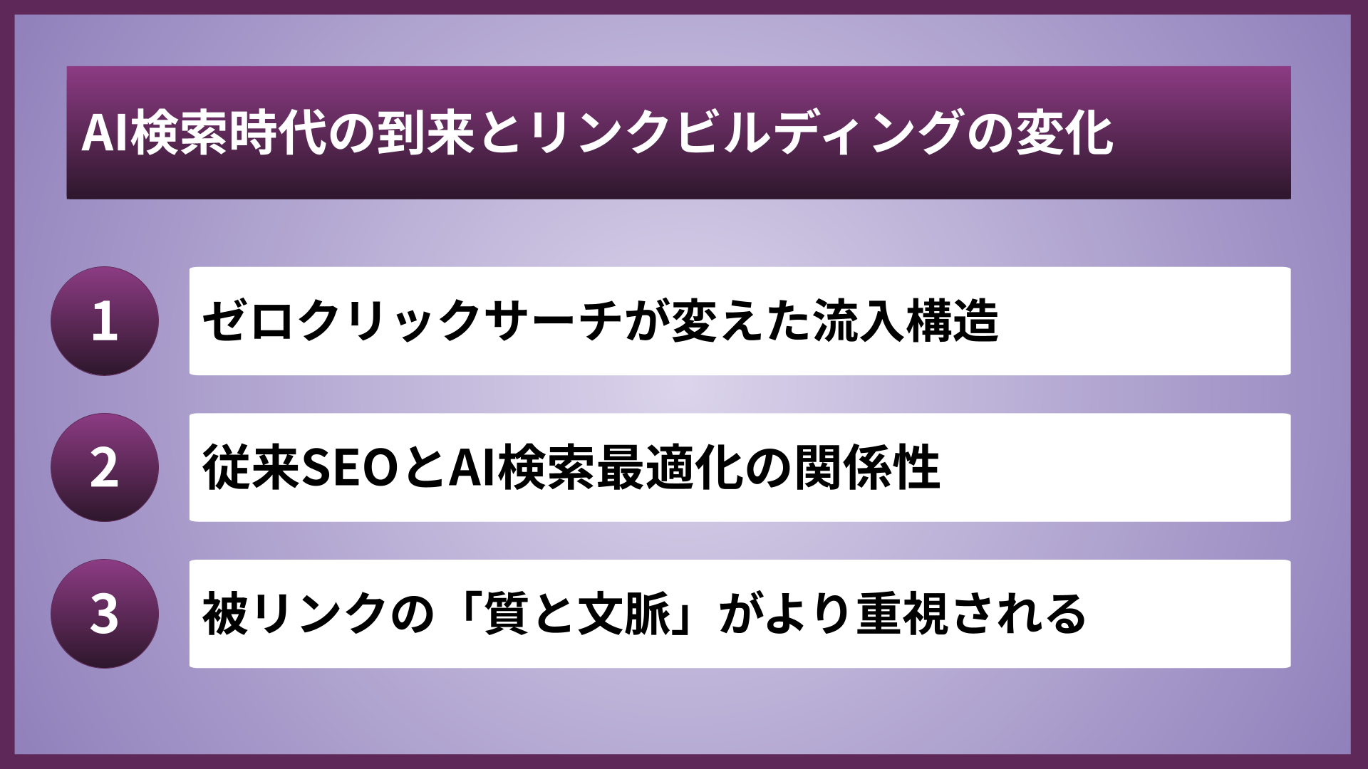 AI検索時代の到来とリンクビルディングの変化