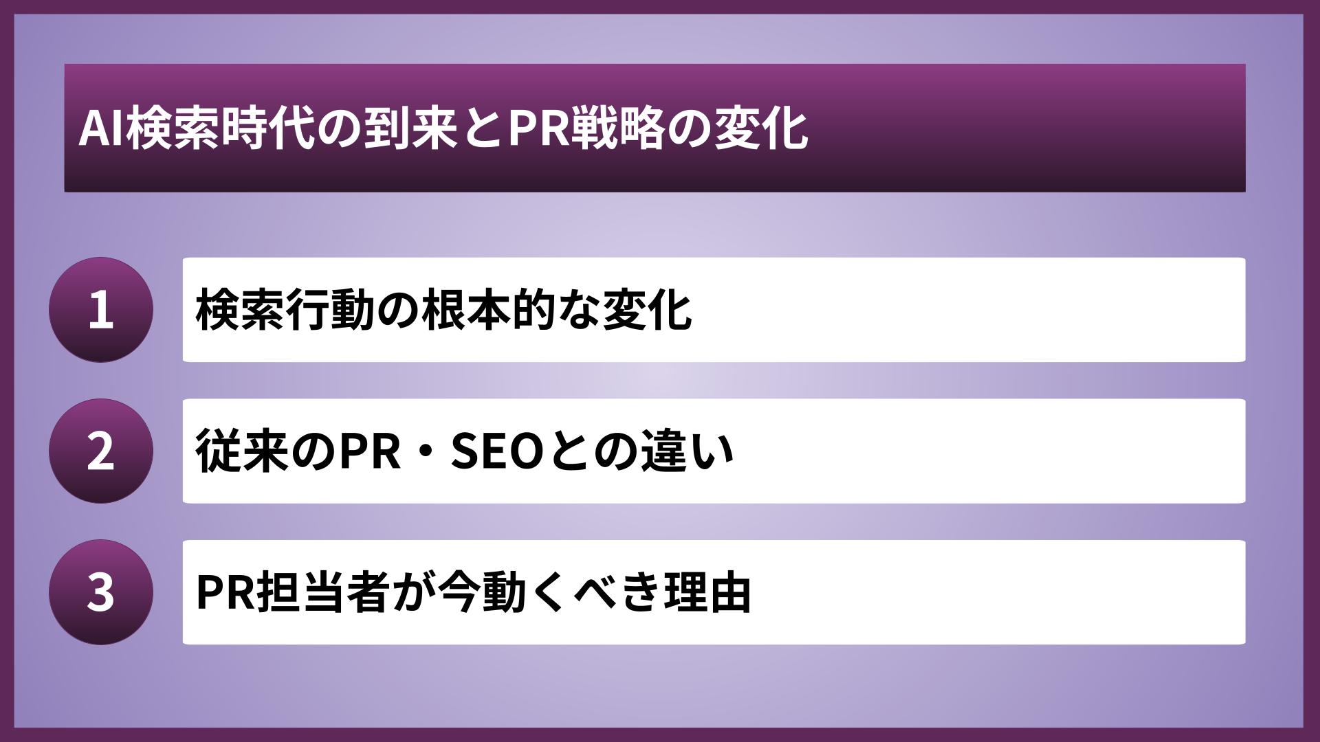 AI検索時代の到来とPR戦略の変化