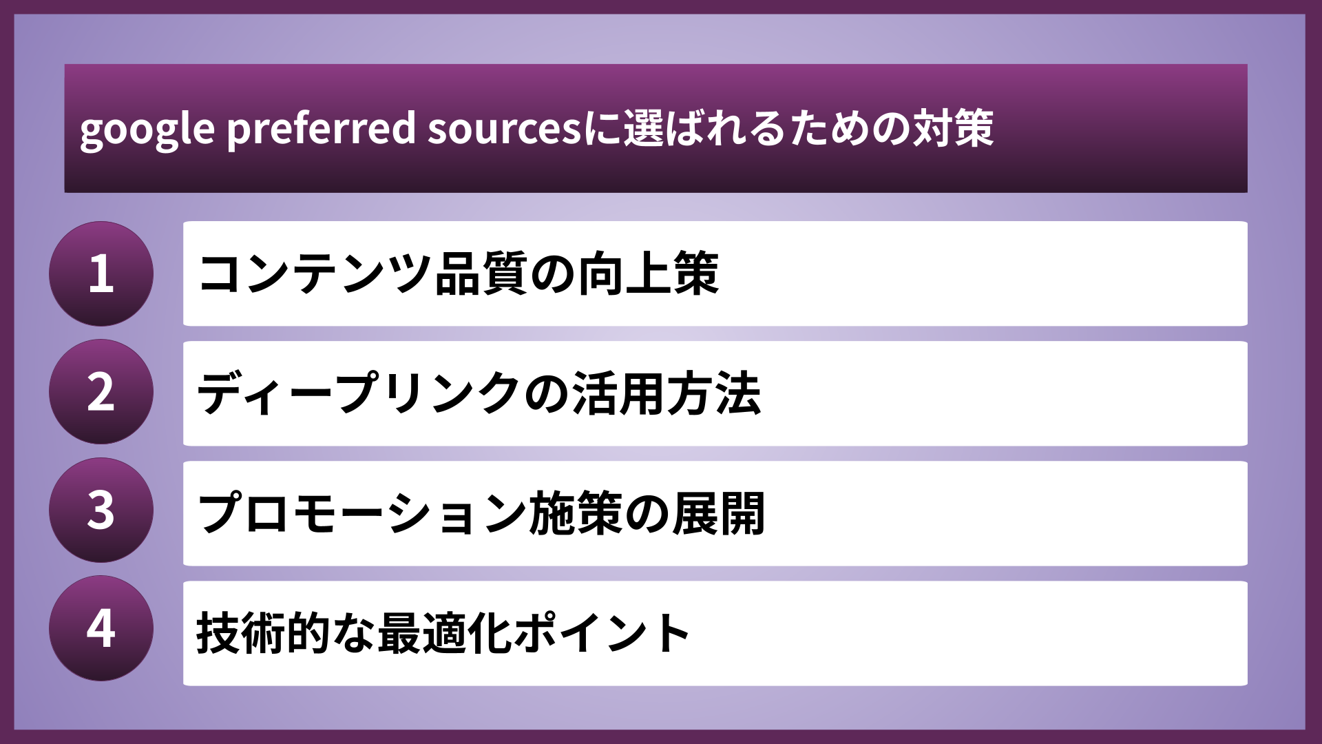 google preferred sourcesに選ばれるための対策