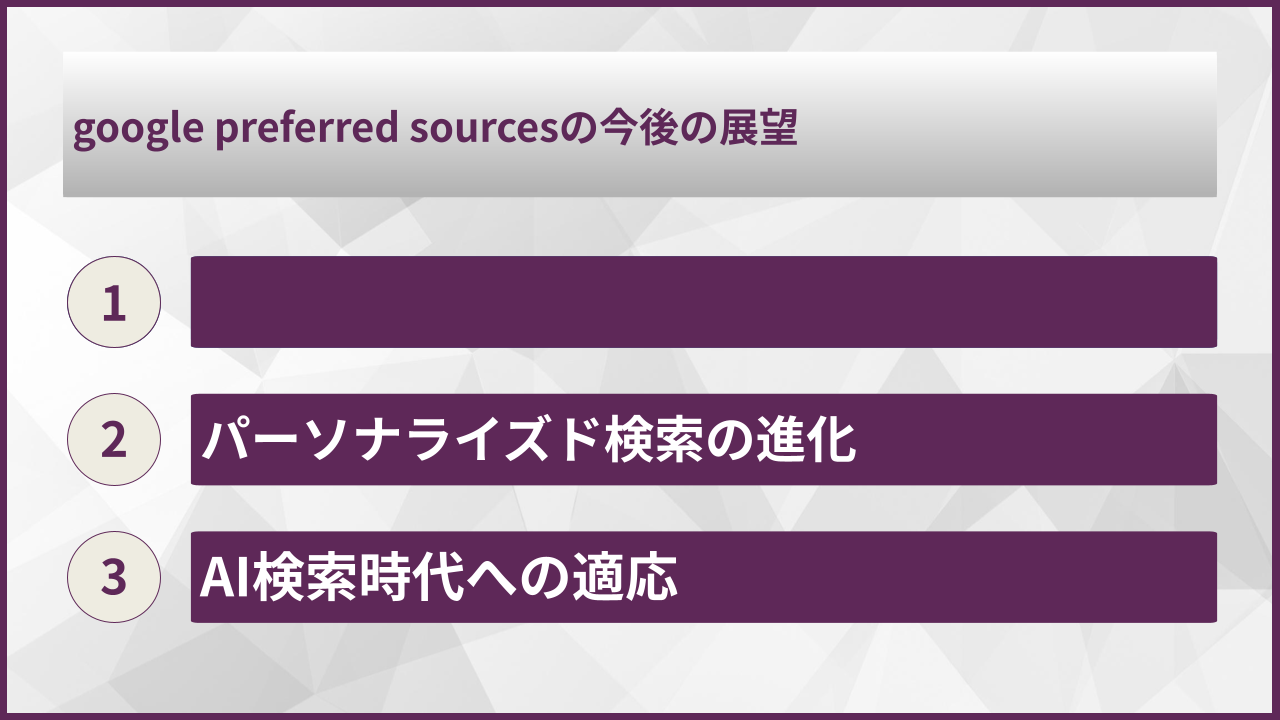 google preferred sourcesの今後の展望