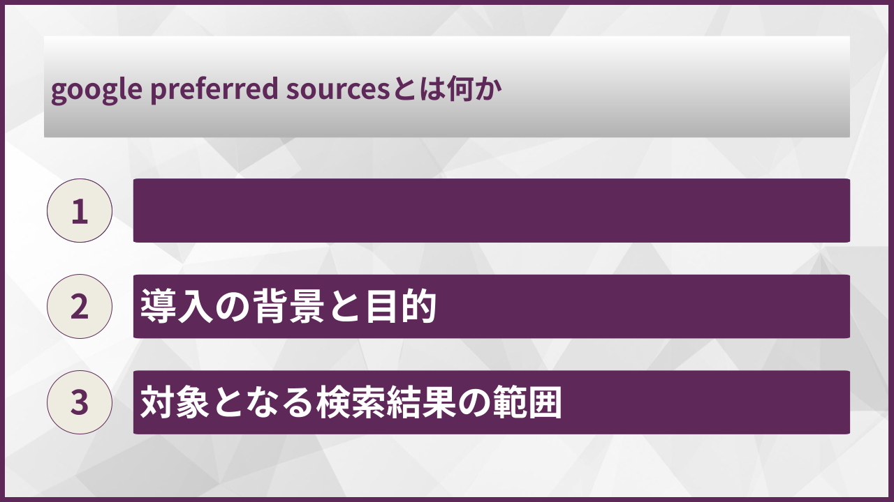 google preferred sourcesとは何か