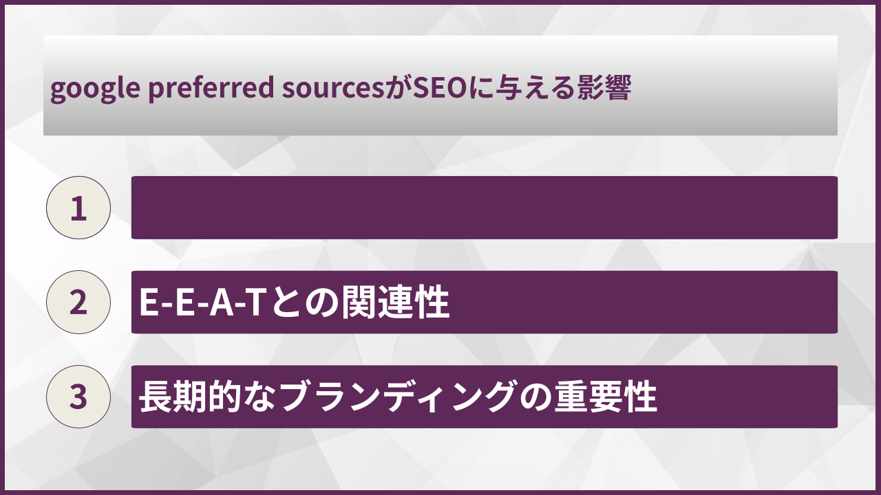 google preferred sourcesがSEOに与える影響