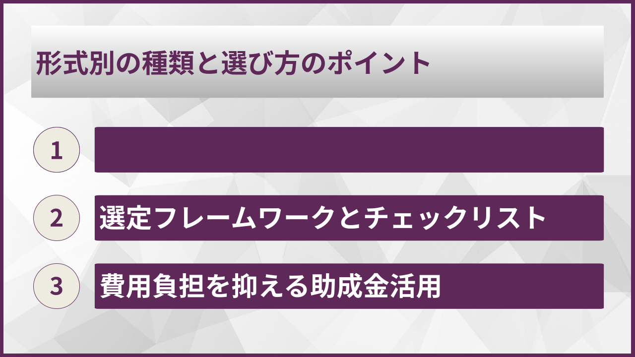 形式別の種類と選び方のポイント
