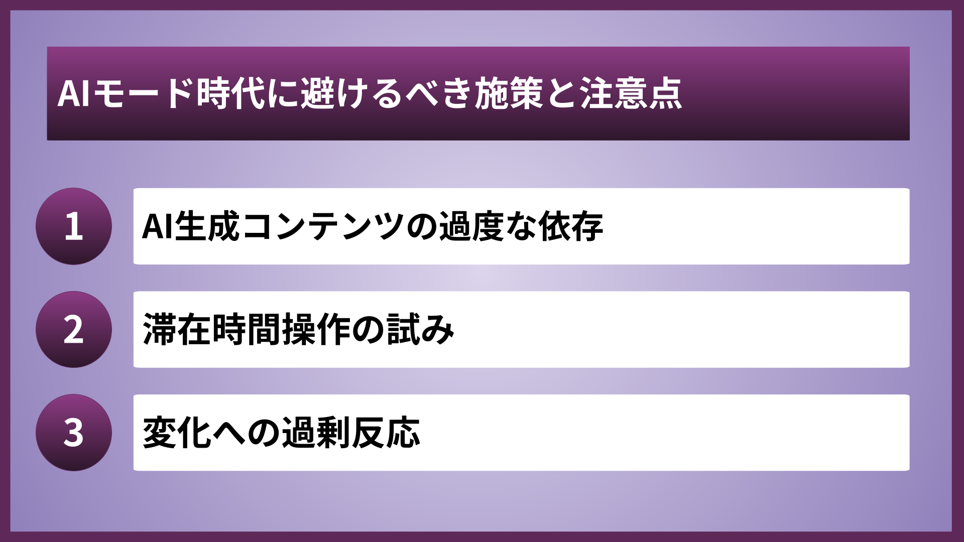 AIモード時代に避けるべき施策と注意点