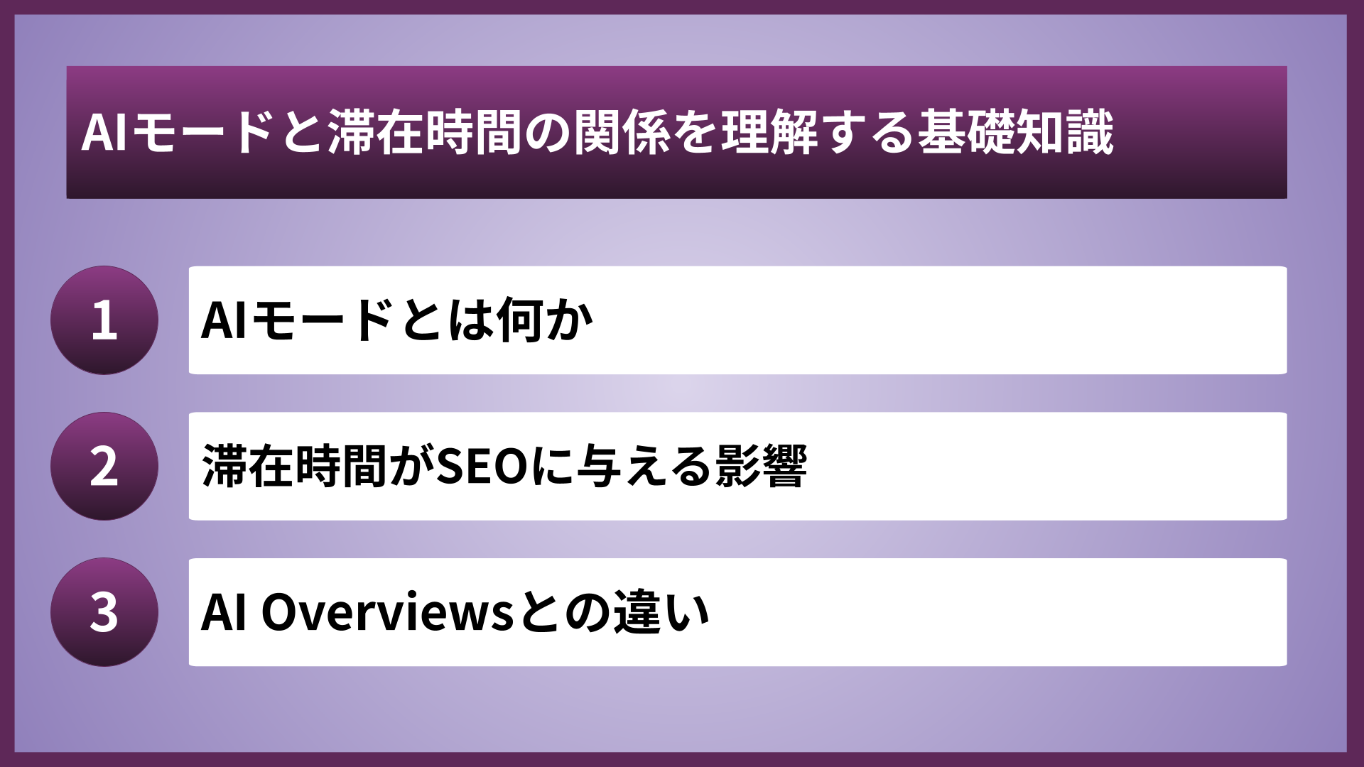 AIモードと滞在時間の関係を理解する基礎知識