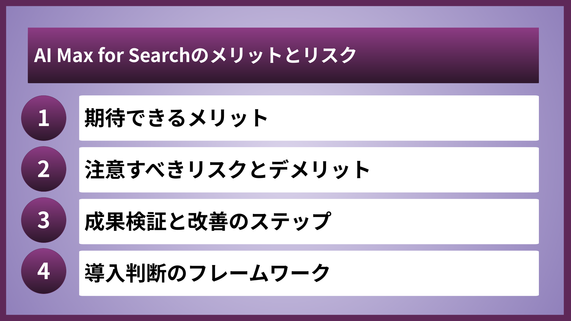 AI Max for Searchのメリットとリスク