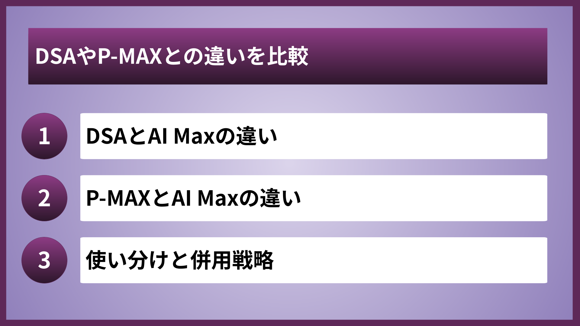 DSAやP-MAXとの違いを比較